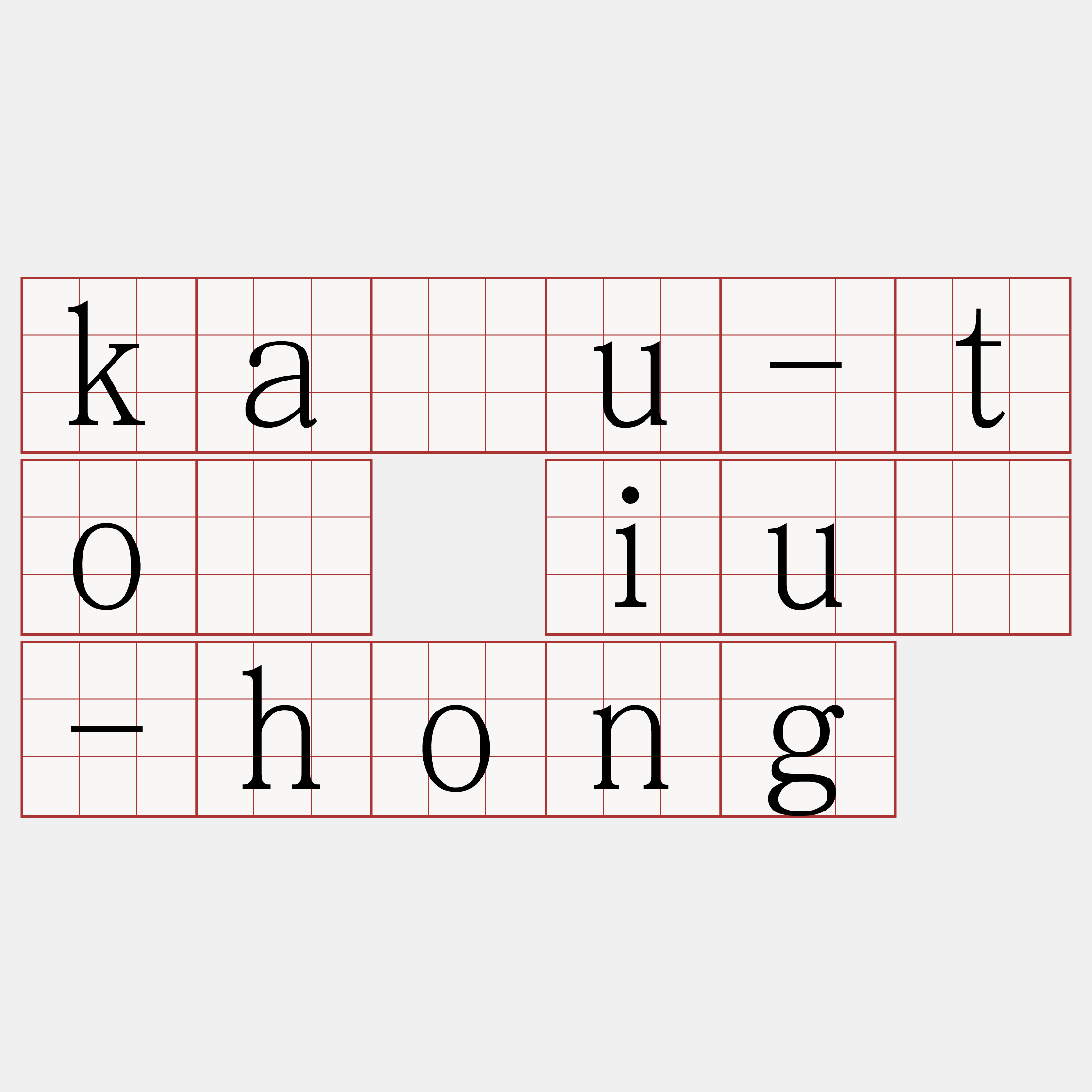 kàu-tō iú-hong